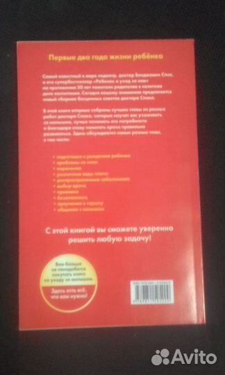 Книга Б. Спок: Первые два года жизни от доктора Сп