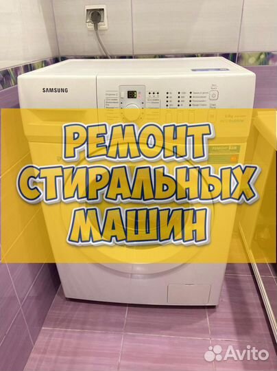 Ремонт стиральных машин