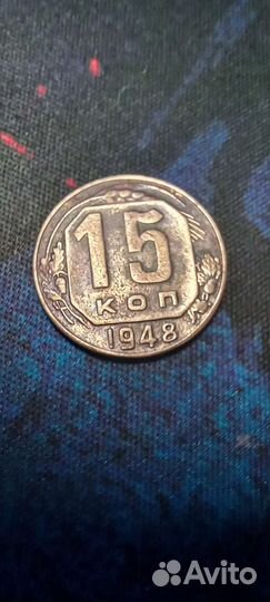 Монета 15 копеек 1948