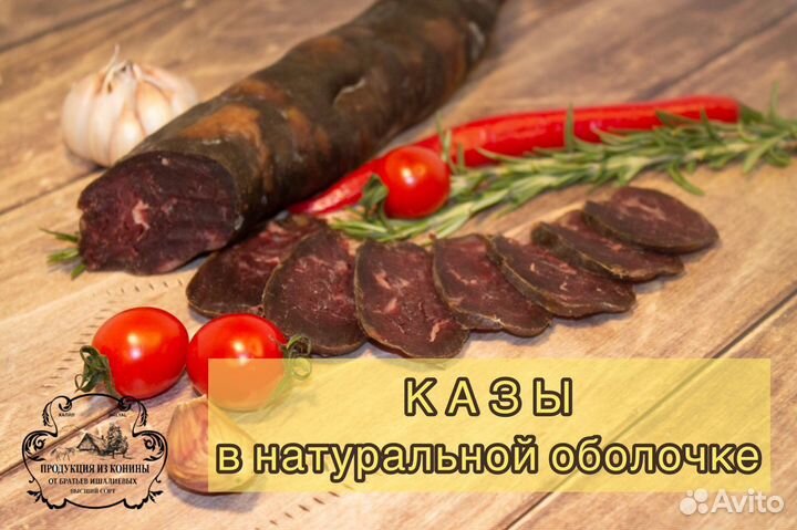 Конская колбаса Халяль