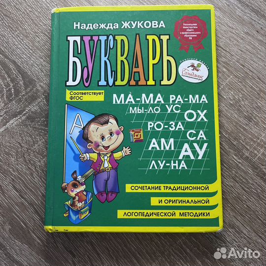 Букварь надежда жукова