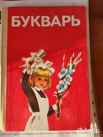 Букварь СССР, 1991г