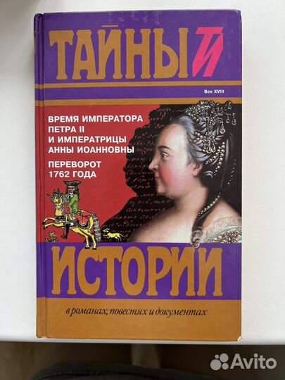 Серия книг Тайны истории