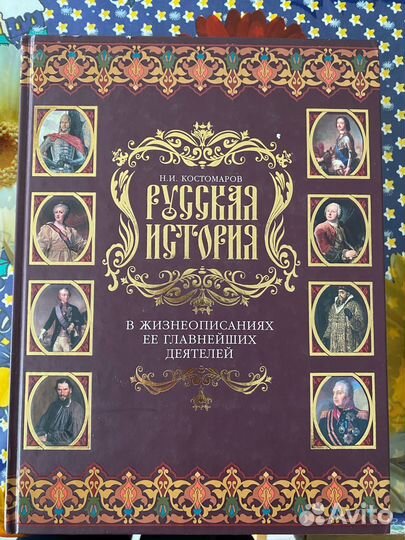 Книга Русская история, Костомаров