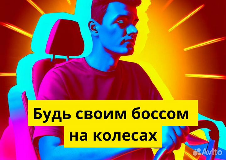 Стань частью Яндекс.Go на своем авто