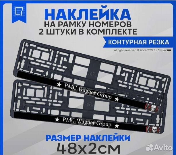 Наклейка на рамку номера