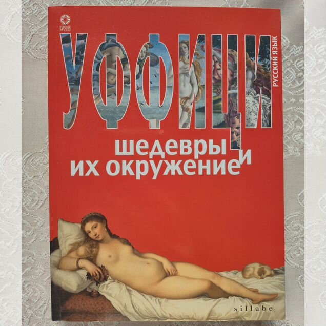 Галерея Уффици - шедевры и их окружение