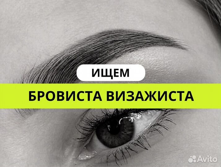 Ищем мастера бровиста визажиста