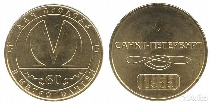 Юбилейный жетон Метро С. Петербурга 60 лет