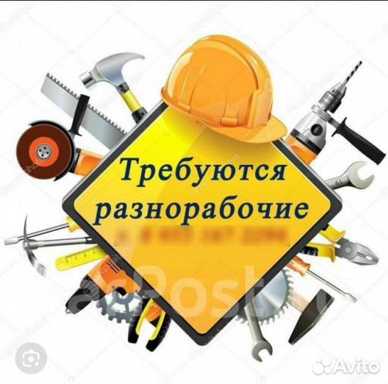 Требуются разнорабочие