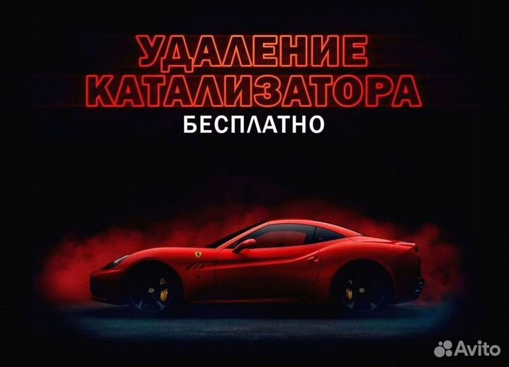 Удаление катализатора бесплатно