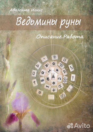 Ведьмины руны