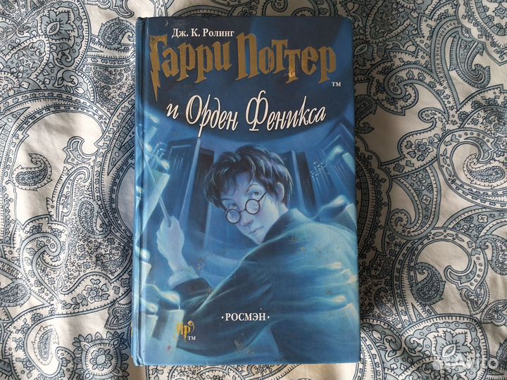 Гарри Поттер и орден феникса и принц полукровка