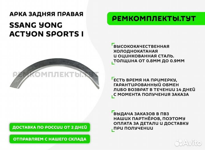 Арка задняя правая Ssang Yong Actyon Sports