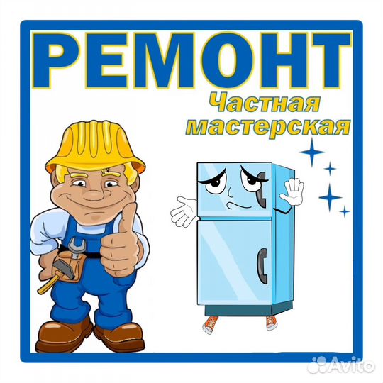 Ремонт холодильников на дому с гарантией