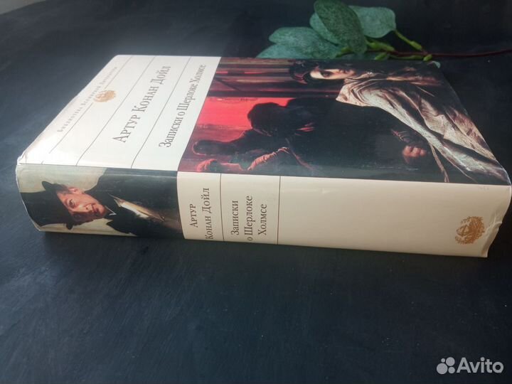 Записки о Шерлоке Холмсе Артур Конан Дойл Бвл