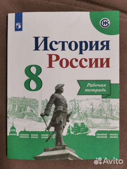 История России 8 класс раб.тетрадь