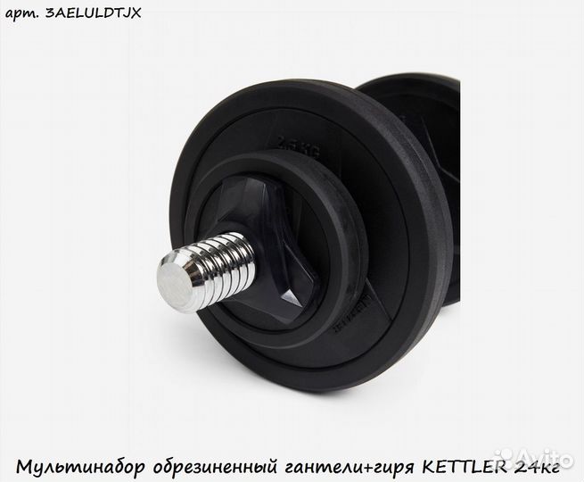 Мультинабор обрезиненный гантели+гиря kettler 24кг
