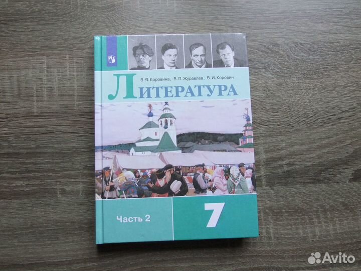 Коровина Литература 7 класс Учебник Ч.2-я 2023 г