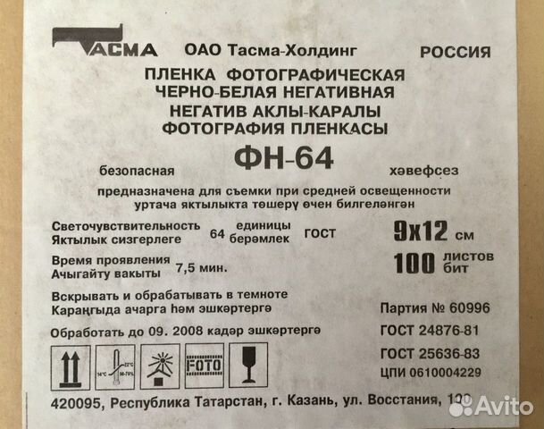 Листовая фотопленка Тасма 9х12, 100л купить в Москве | Электроника | Авито