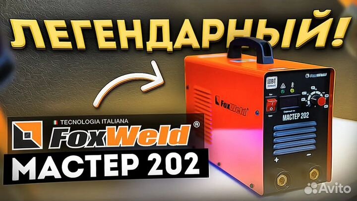 Инвертор сварочный FoxWeld Master 202