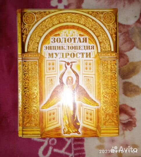 Золотая энциклопедия мудрости