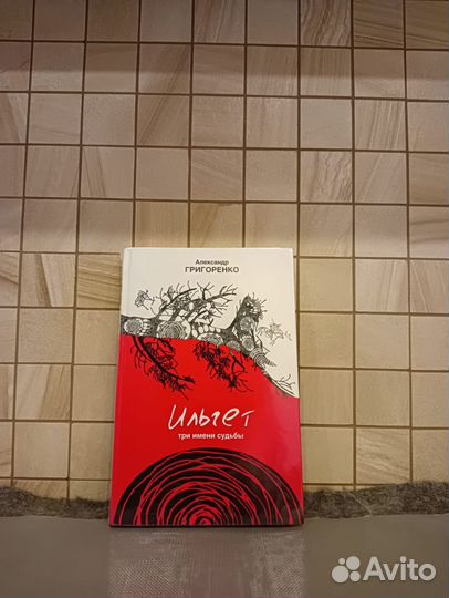 Александр Григоренко. Ильгет