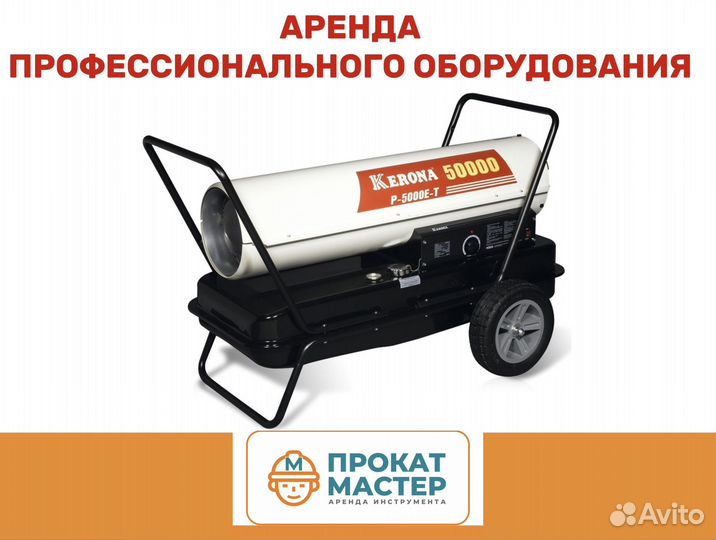 Тепловая пушка. Аренда