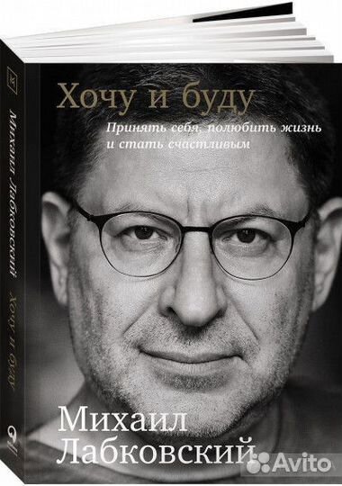 Книга хочу и буду лабковский
