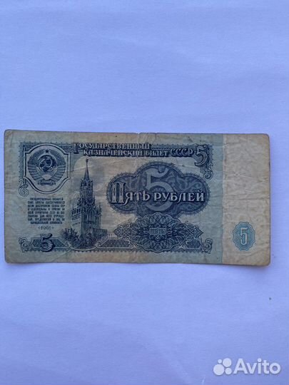 Купюра 5 рублей 1961 год. Старые бумажные деньги