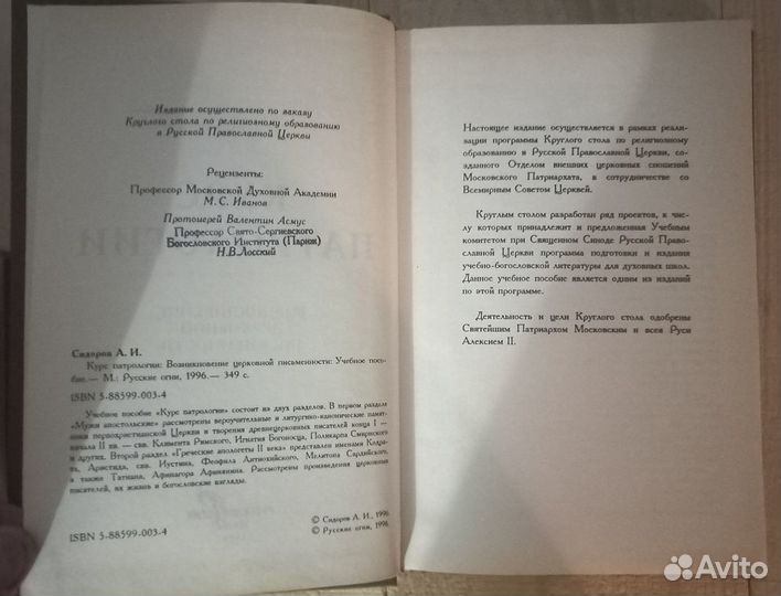 Курс патрологии. А. И. Сидоров