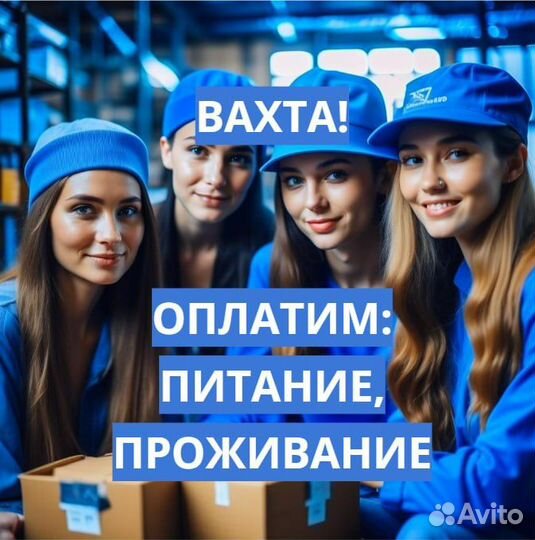 Вахта (15,30,60 Проезд, Еда, Жилье) Стикеровщик