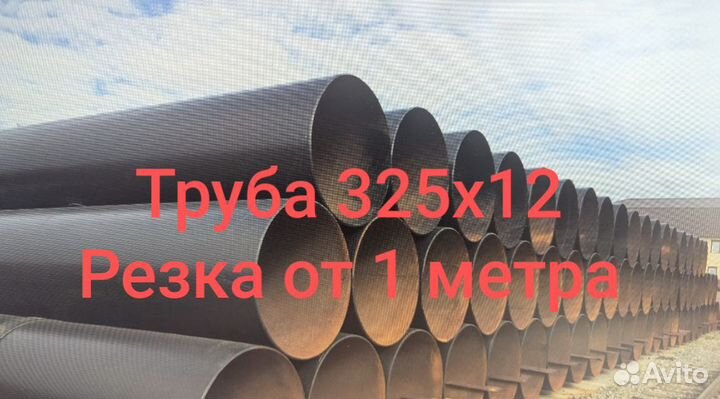 Труба 325x12 стальная прямошовная электросварная
