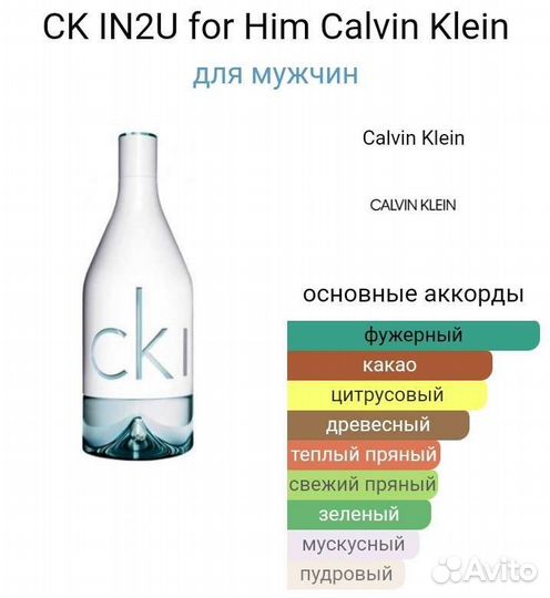 Calvin Klein In2u for Him, мужская туалетная вода
