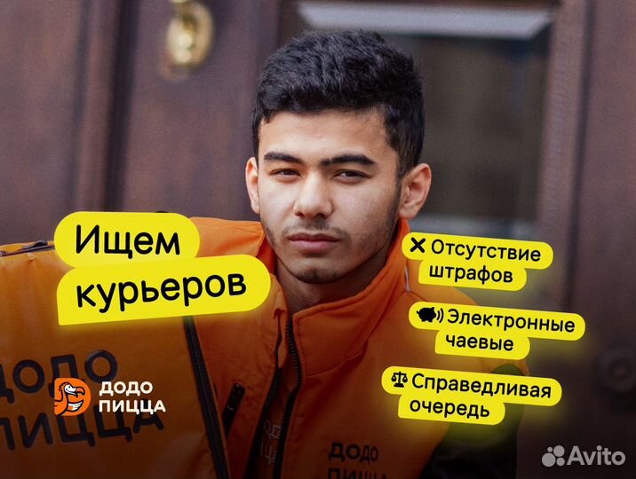 Пеший курьер в Додо Пиццу