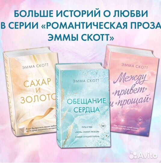 Обещание сердца