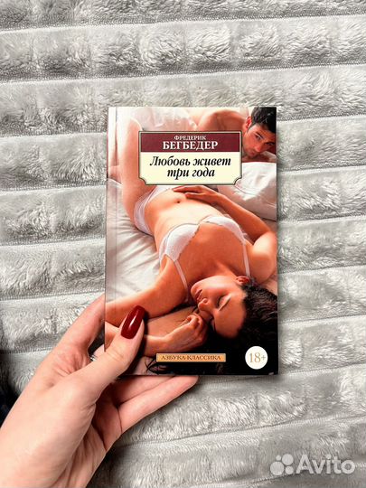Любовь живет 3 года бегбедер