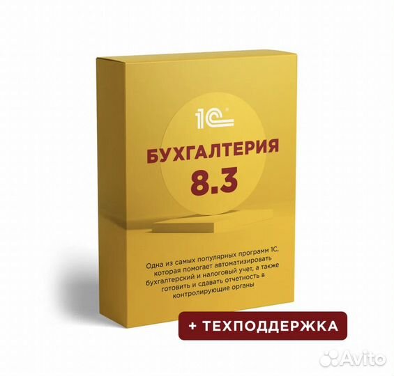 1С:Бухгалтерия 8.3. Базовая версия + Техподдержка