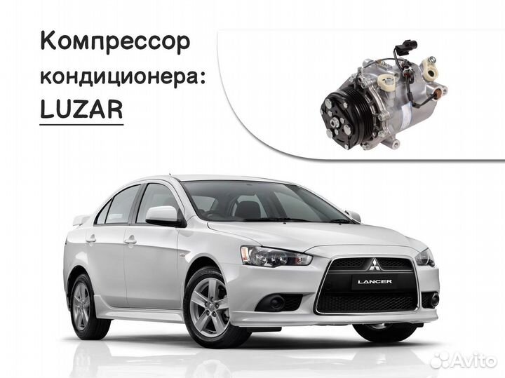 Компрессор кондиционера для Mitsubishi Lancer X