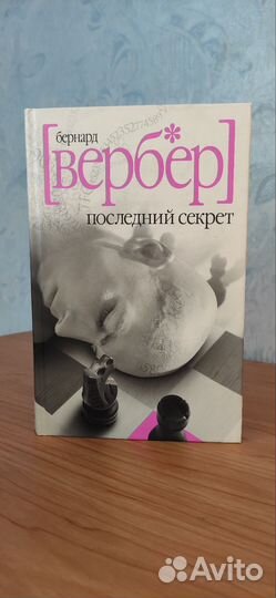 Книга Бернард Вербер 