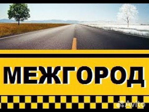 Такси. Город и межгород