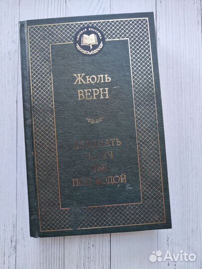 Жюль Верн. 20 тысяч лье под водой