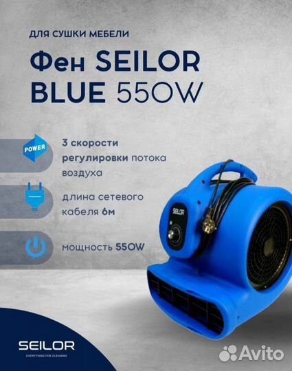 Фен для сушки ковров и мебели 550W Seilor Blue