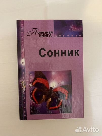 Сонник