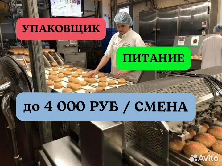 Упаковщик булочек. Вахта питание проезд 20 смен