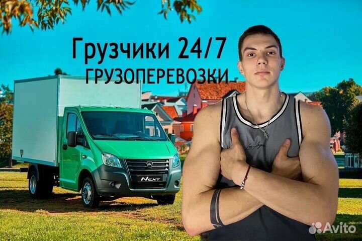 Грузчики/Грузоперевозки/Переезды