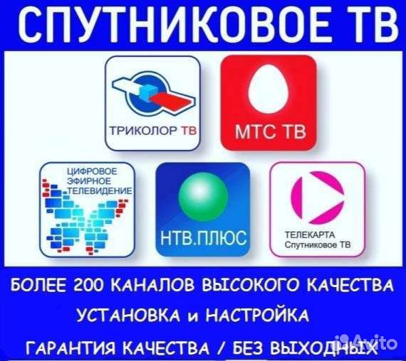 Установка Спутниковых антенн МТС, Триколор, Телека