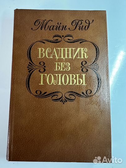 Всадник без головы
