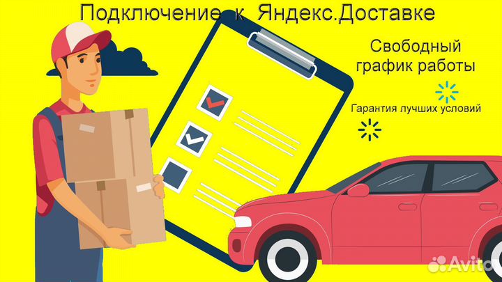Подработка курьером Яндекс со свои авто регистраци