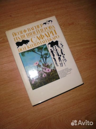 Сафари под Килиманджаро Й.Вагнер Младе-лета 1984